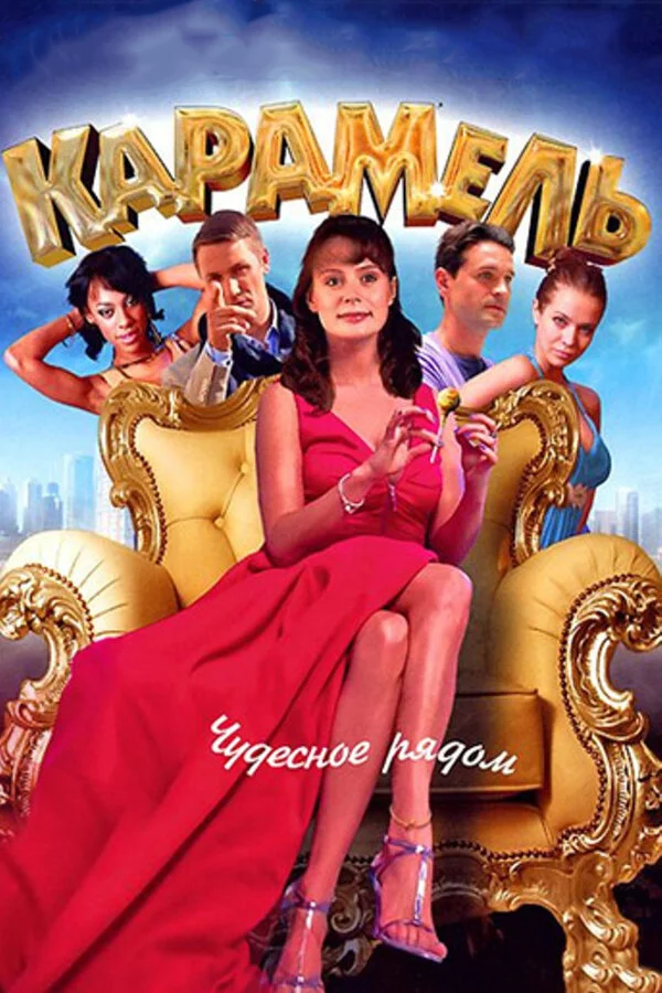Карамель 2011 смотреть онлайн бесплатно